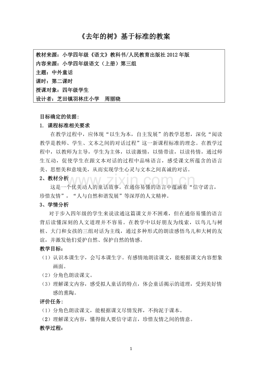 《去年的树》基于标准的教案.doc_第1页