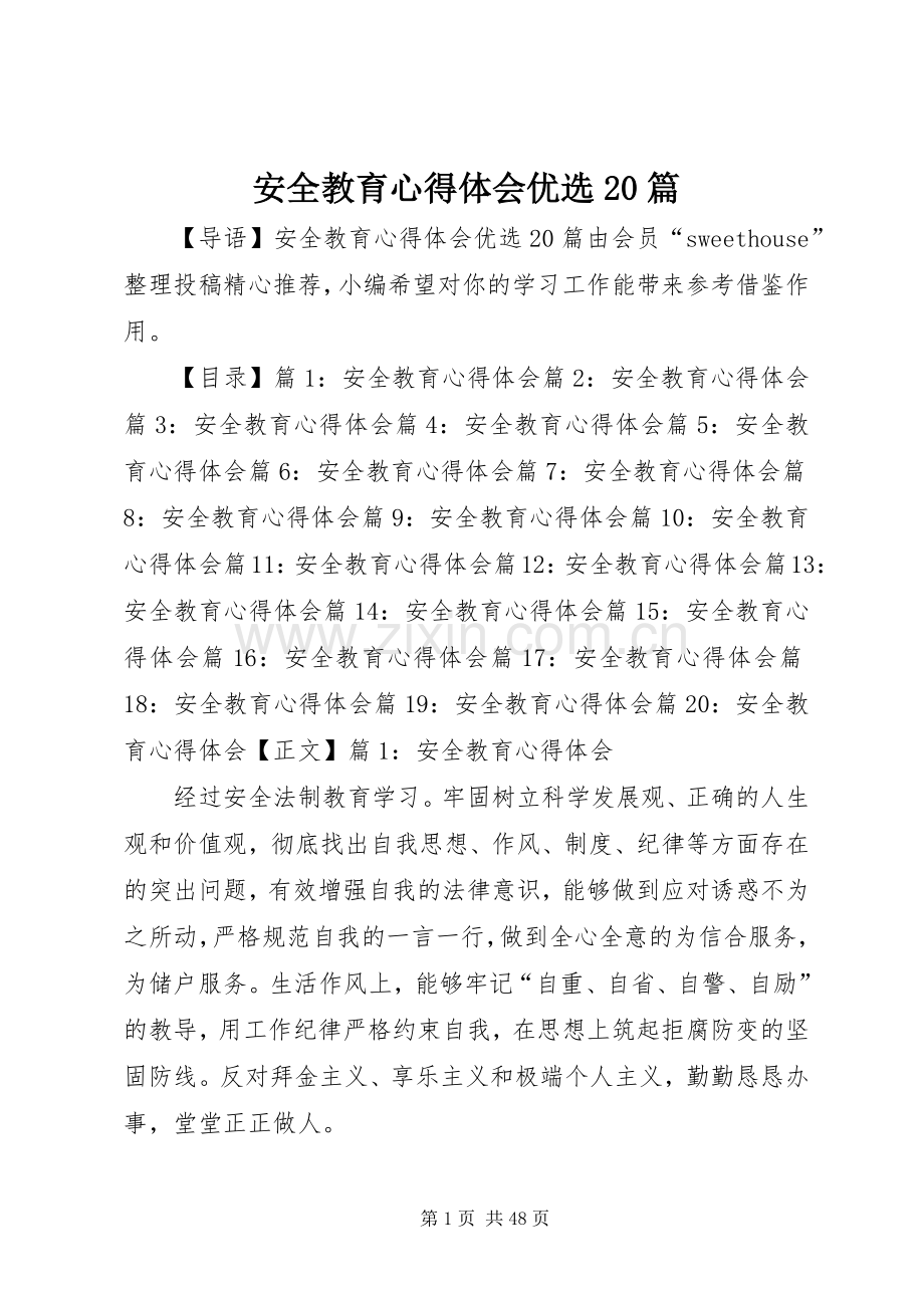 安全教育心得体会优选20篇.docx_第1页