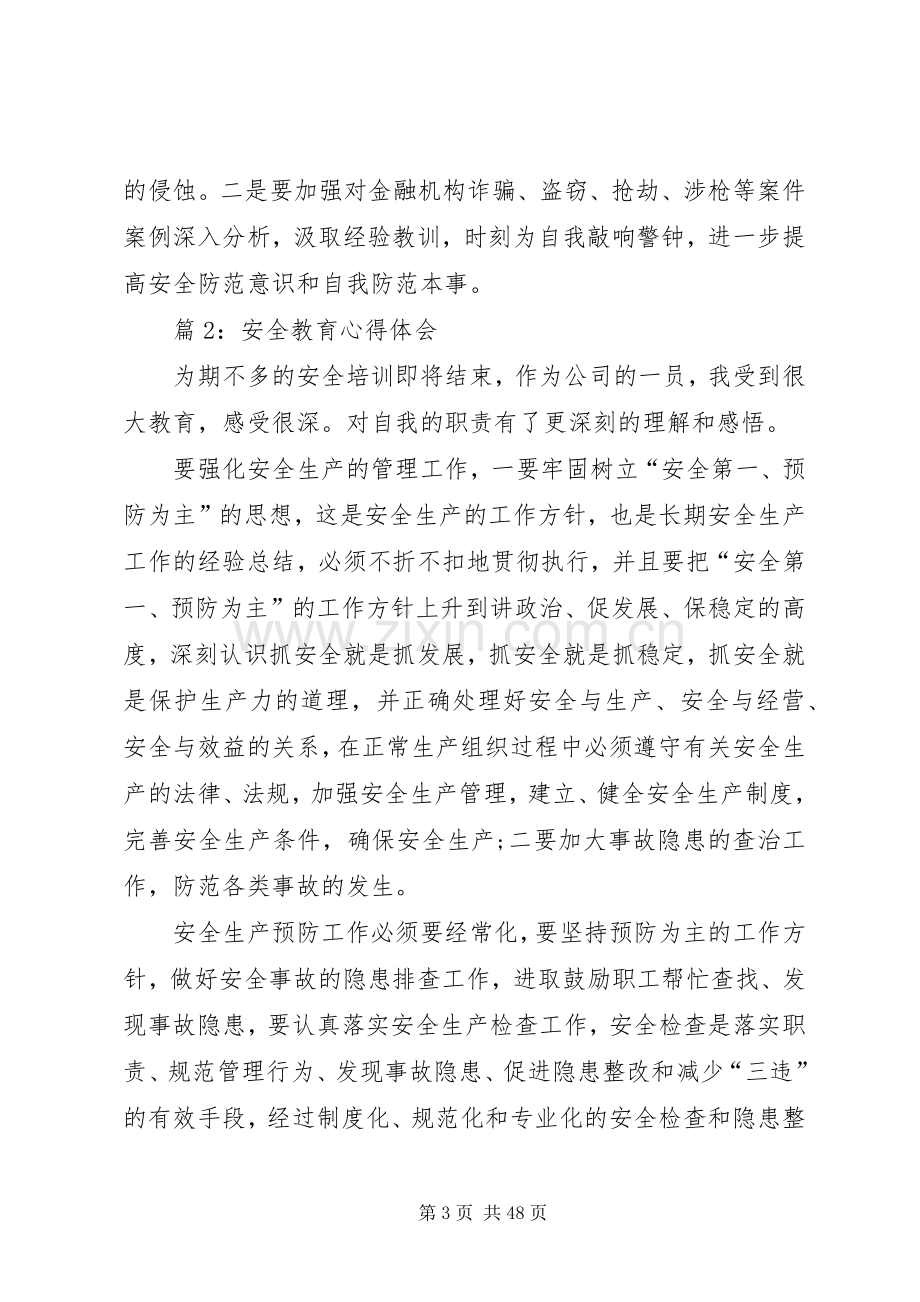 安全教育心得体会优选20篇.docx_第3页