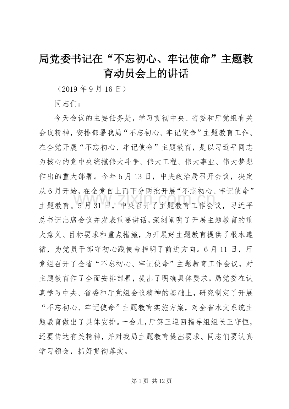 局党委书记在“不忘初心、牢记使命”主题教育动员会上的讲话.docx_第1页