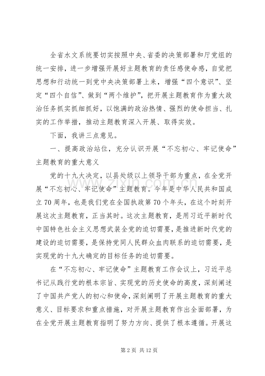 局党委书记在“不忘初心、牢记使命”主题教育动员会上的讲话.docx_第2页