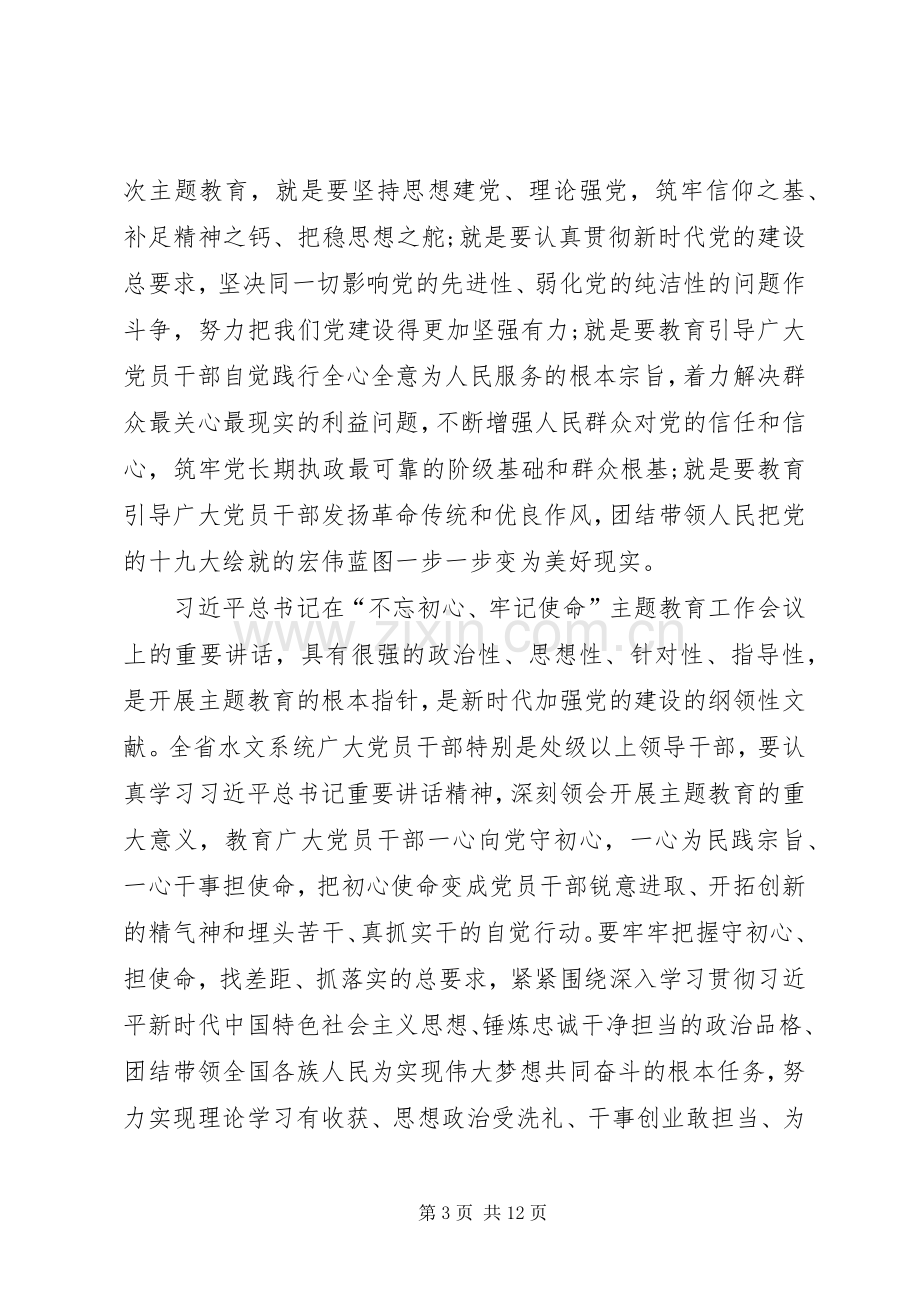 局党委书记在“不忘初心、牢记使命”主题教育动员会上的讲话.docx_第3页