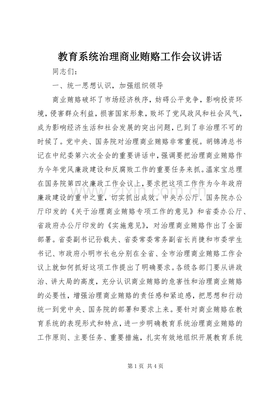 教育系统治理商业贿赂工作会议讲话.docx_第1页