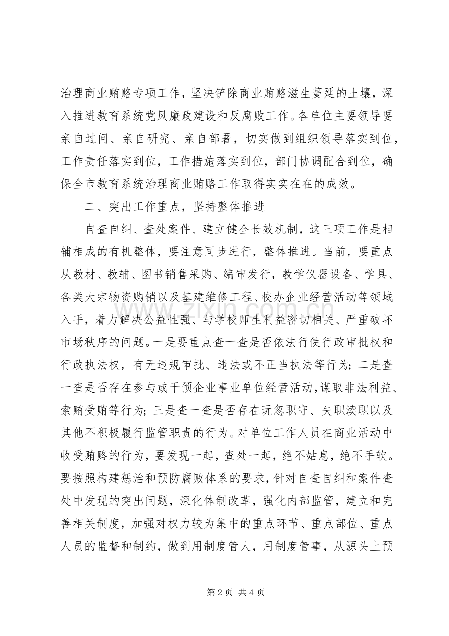 教育系统治理商业贿赂工作会议讲话.docx_第2页