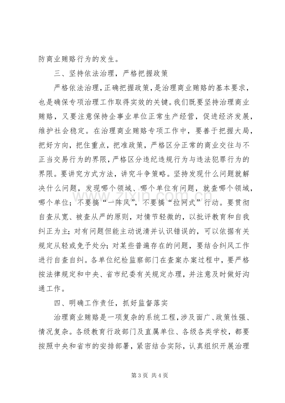 教育系统治理商业贿赂工作会议讲话.docx_第3页