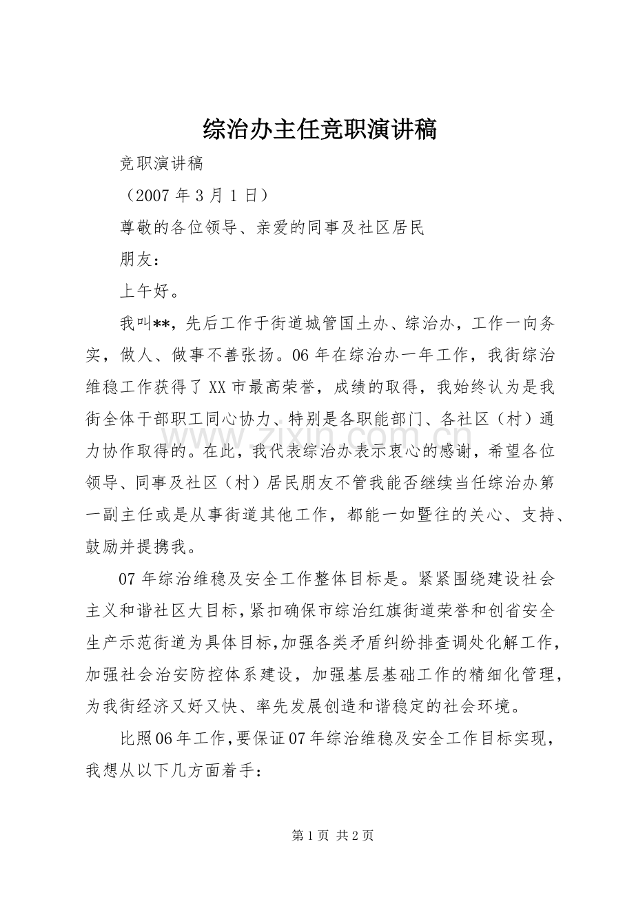 综治办主任竞职演讲稿.docx_第1页