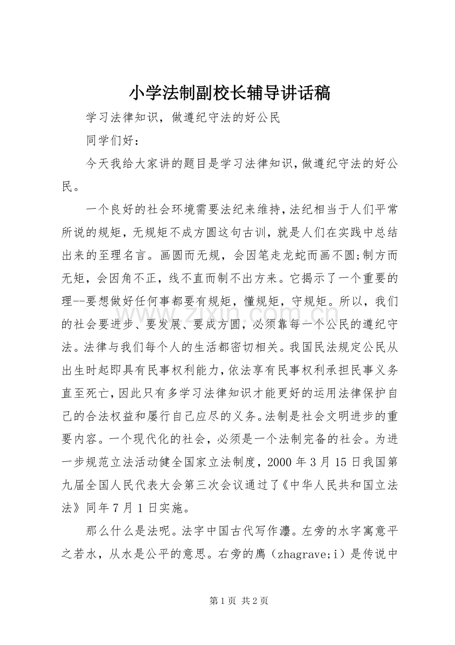 小学法制副校长辅导讲话稿.docx_第1页