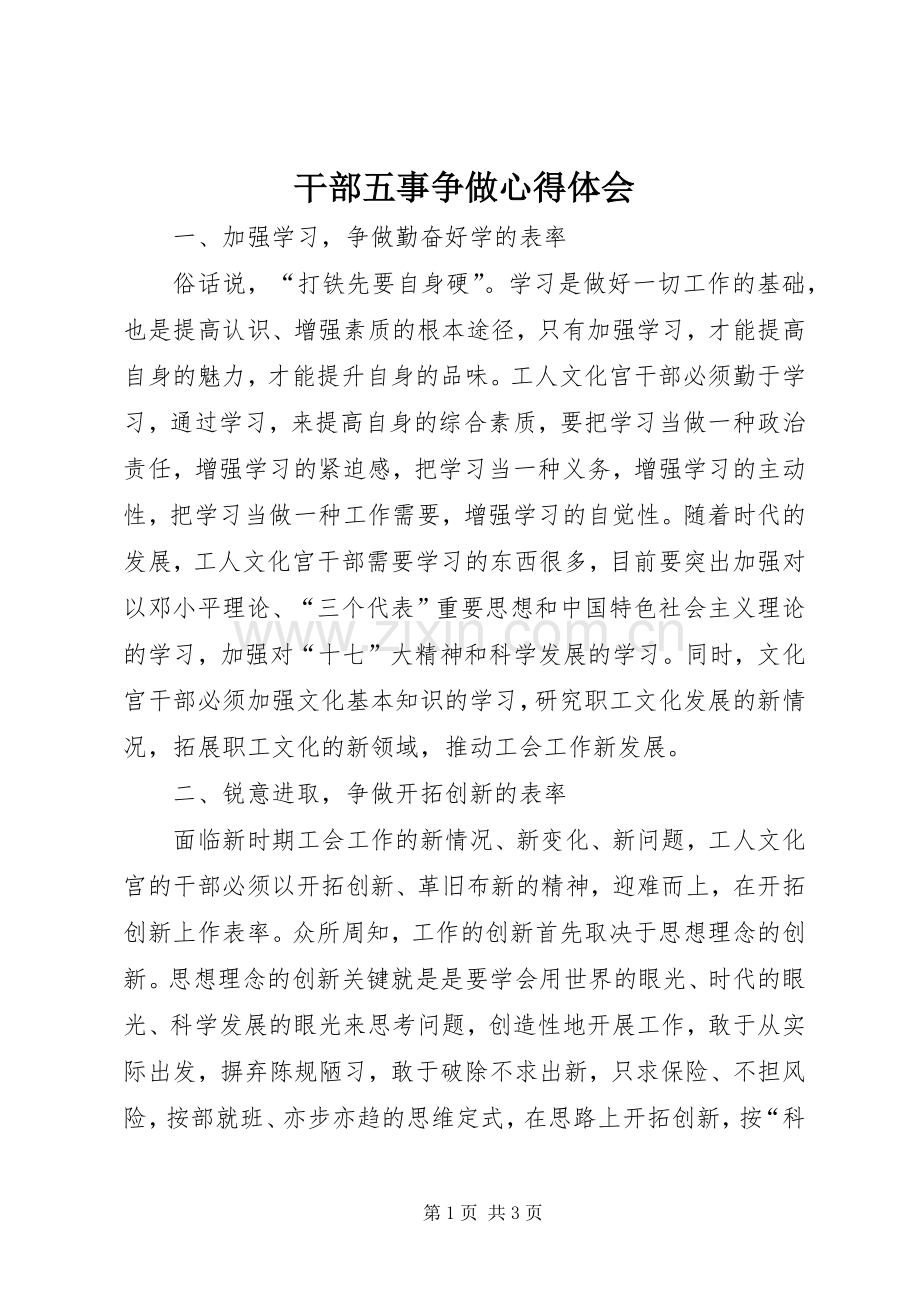 干部五事争做心得体会.docx_第1页