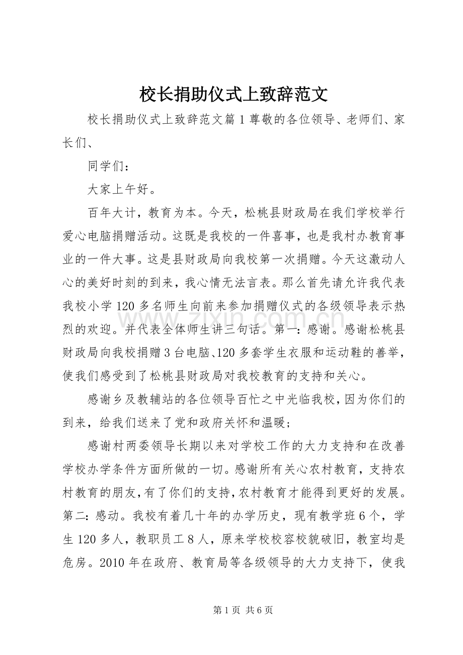 校长捐助仪式上致辞范文.docx_第1页