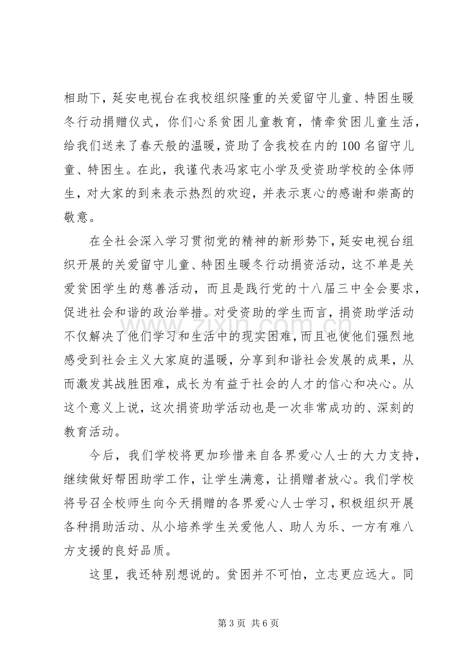 校长捐助仪式上致辞范文.docx_第3页