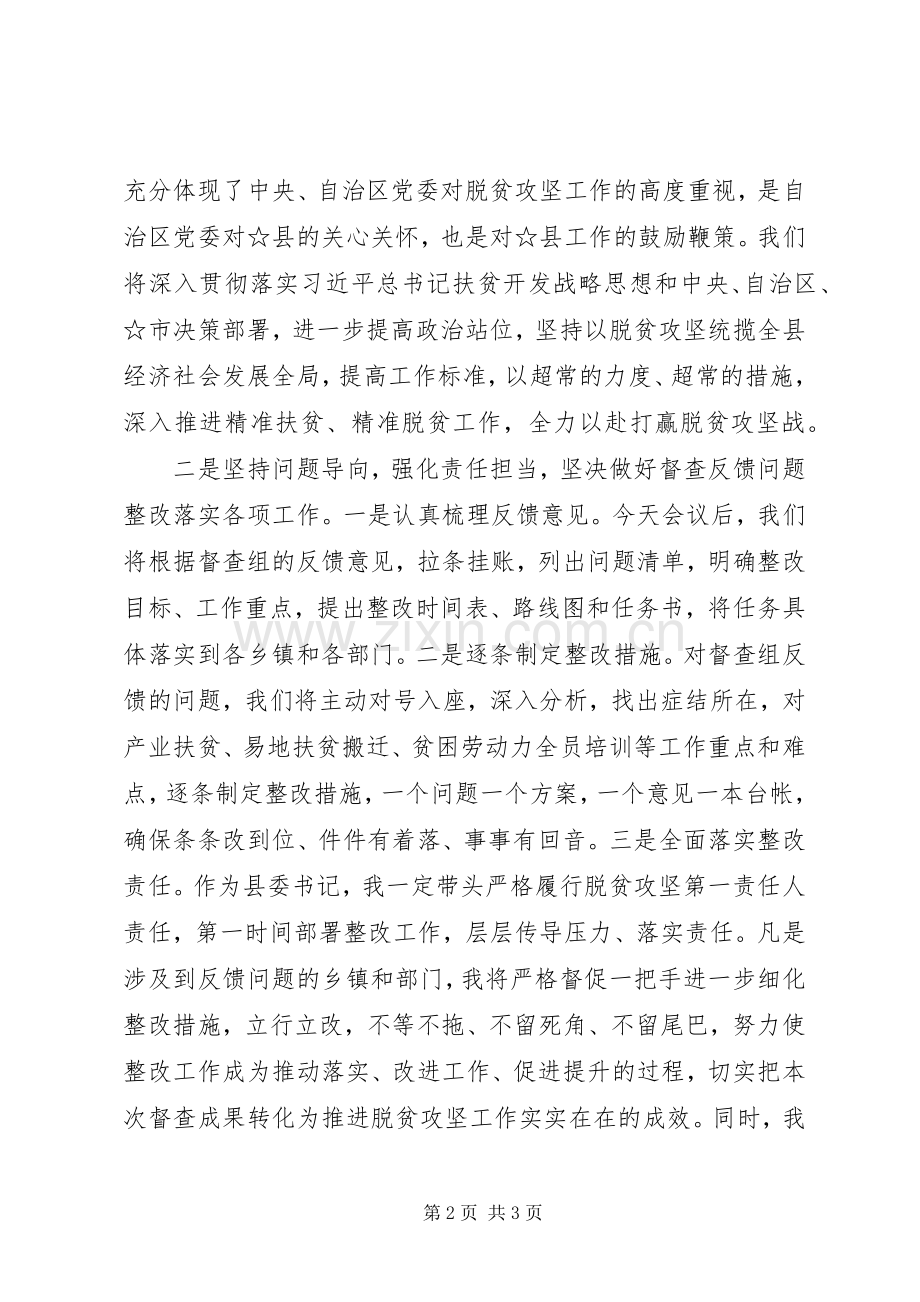 脱贫攻坚大督查工作反馈会表态发言.docx_第2页