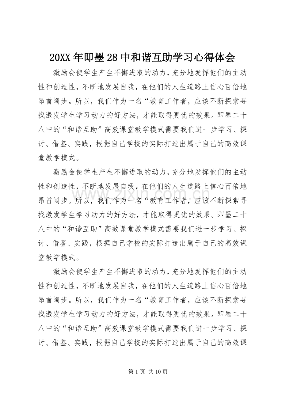 20XX年即墨28中和谐互助学习心得体会.docx_第1页