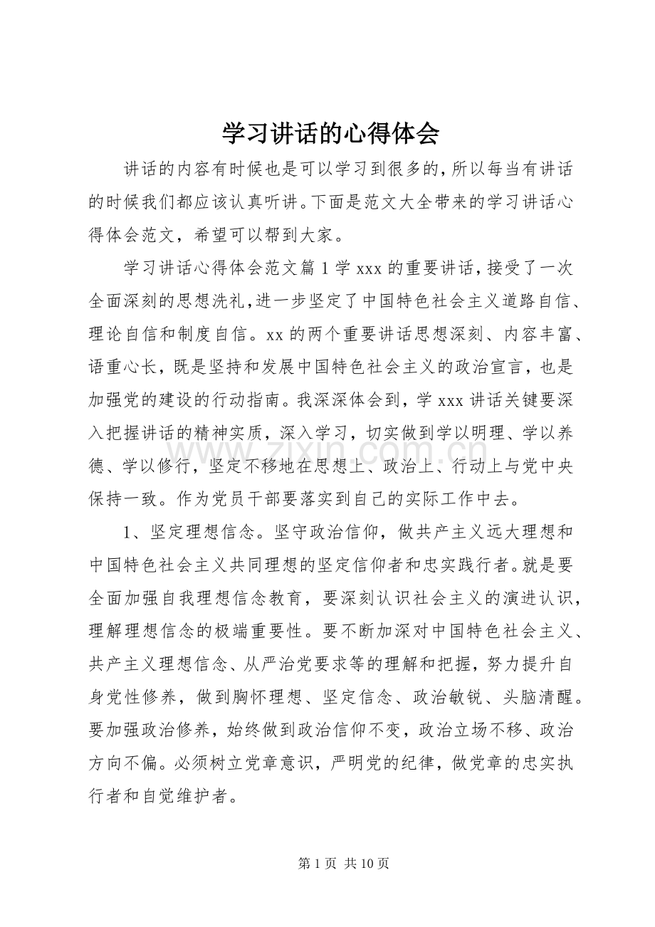 学习讲话的心得体会.docx_第1页