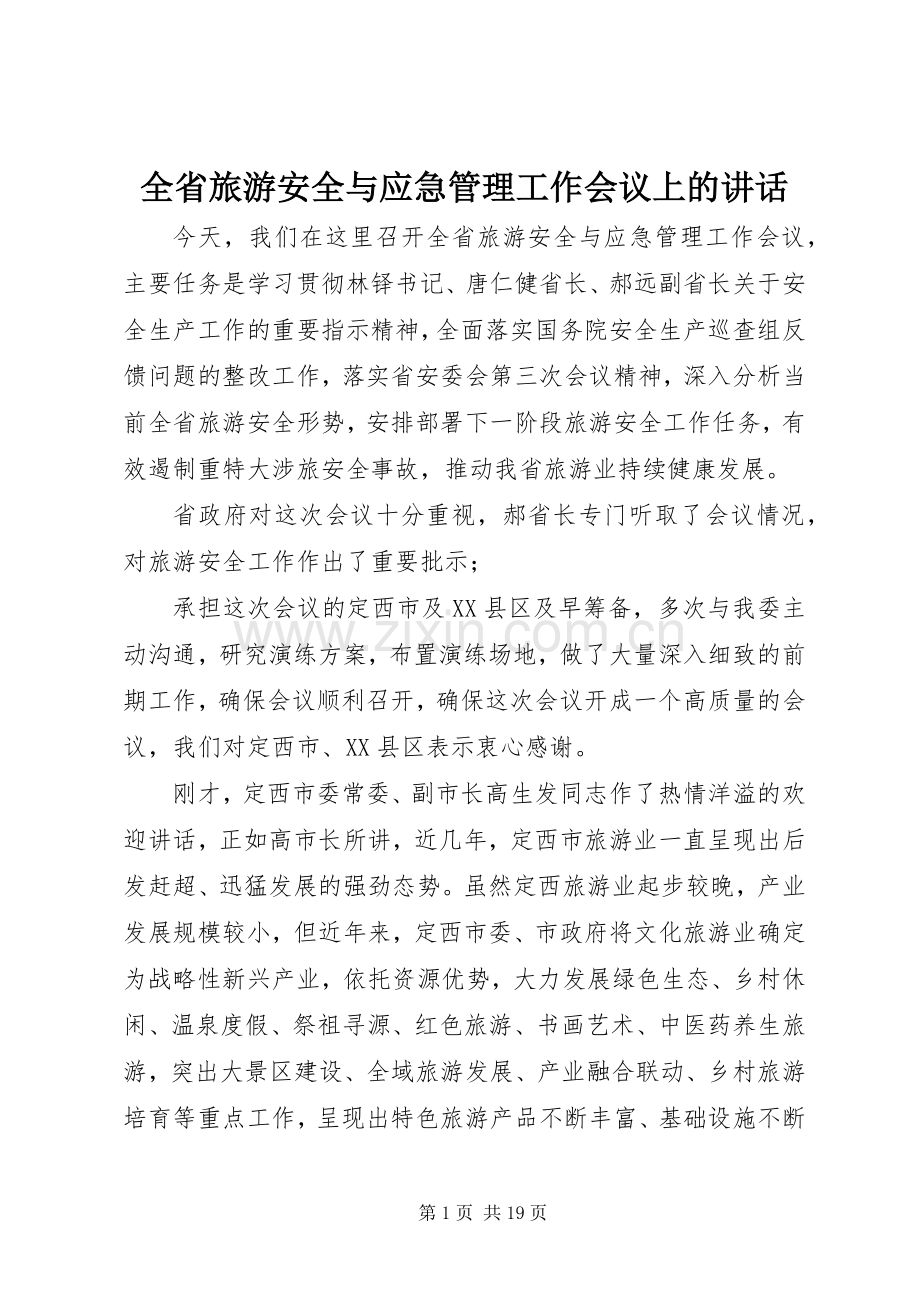 全省旅游安全与应急管理工作会议上的讲话.docx_第1页