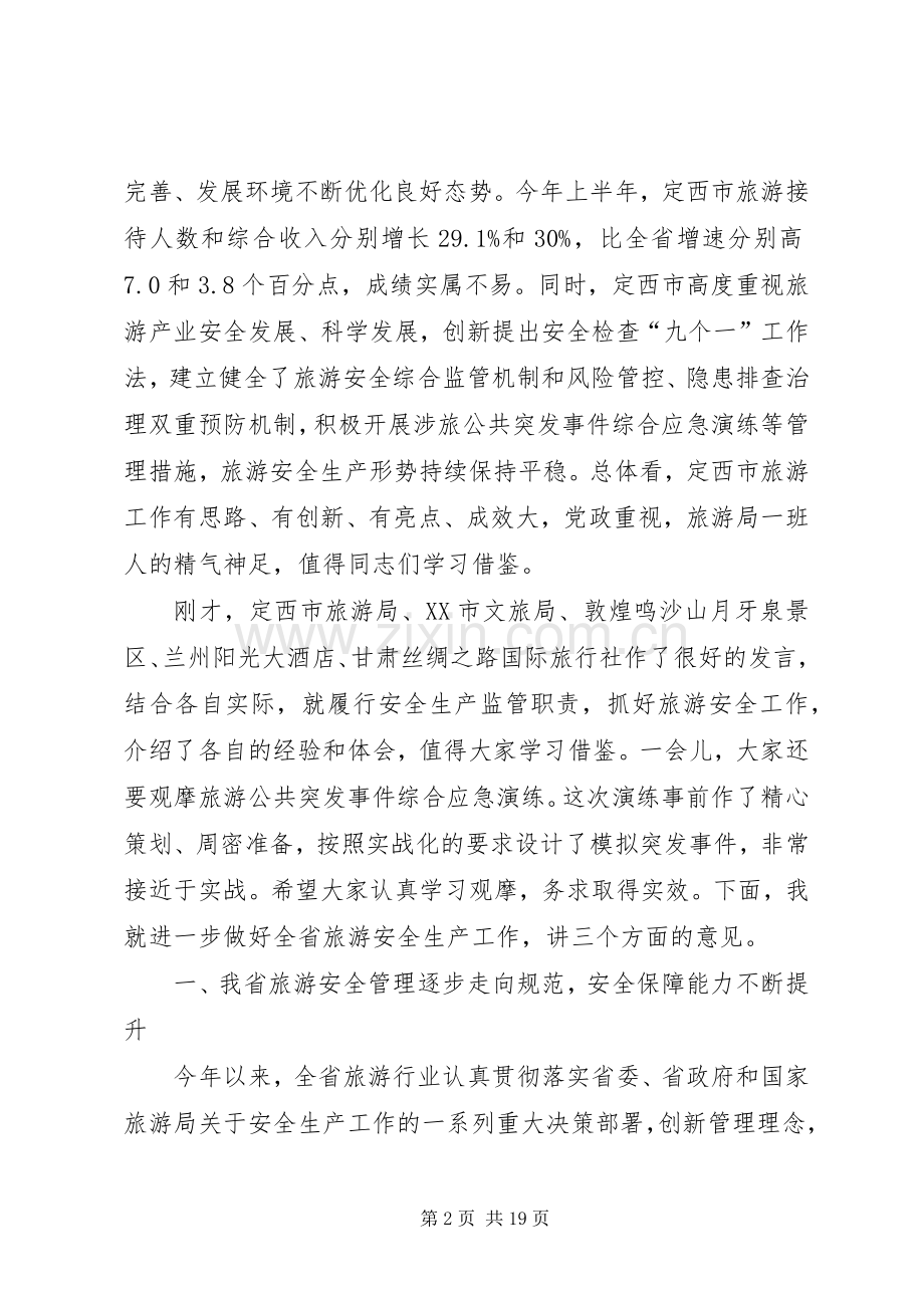 全省旅游安全与应急管理工作会议上的讲话.docx_第2页