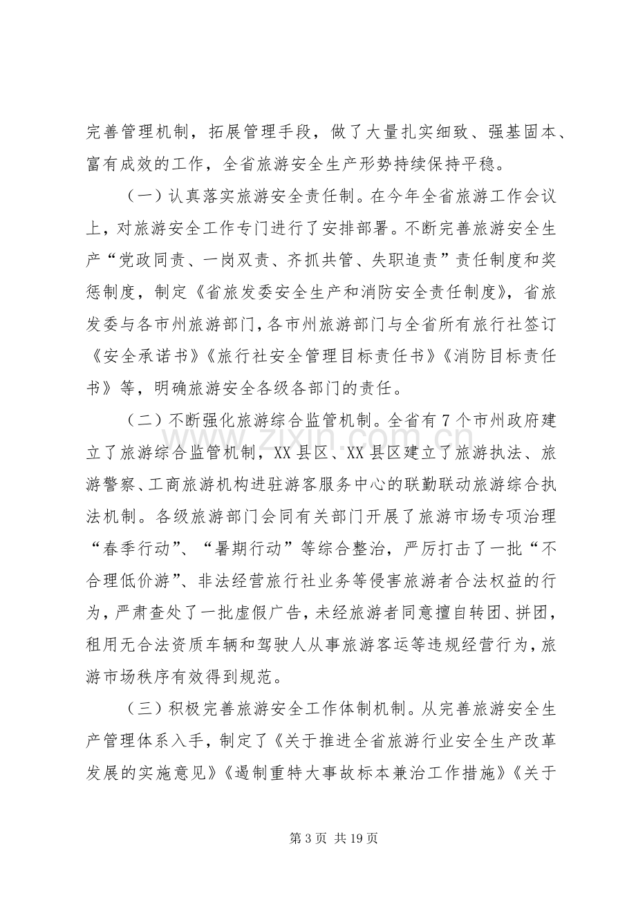 全省旅游安全与应急管理工作会议上的讲话.docx_第3页