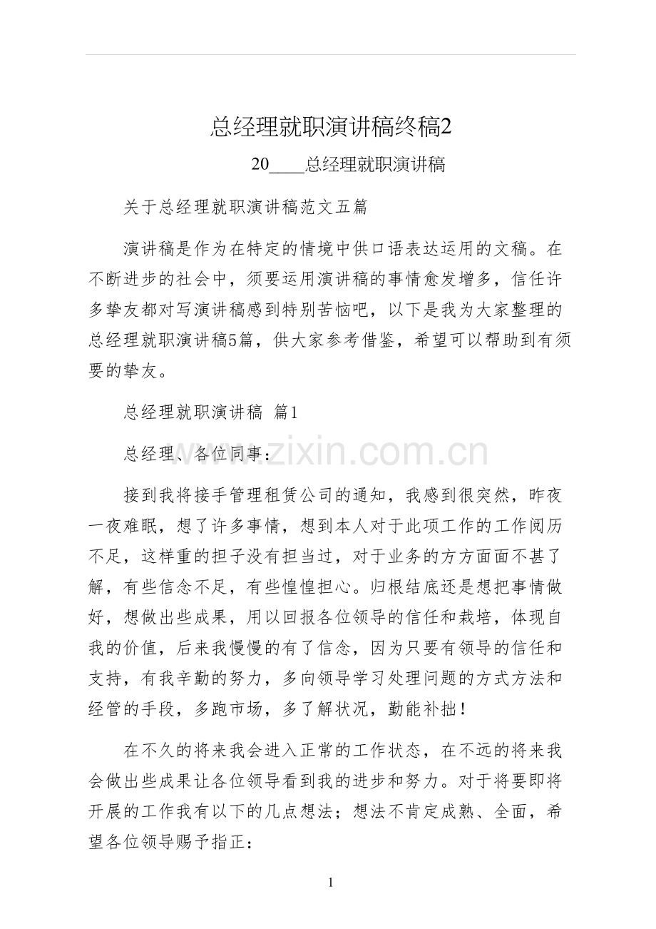 总经理就职演讲稿终稿.docx_第1页