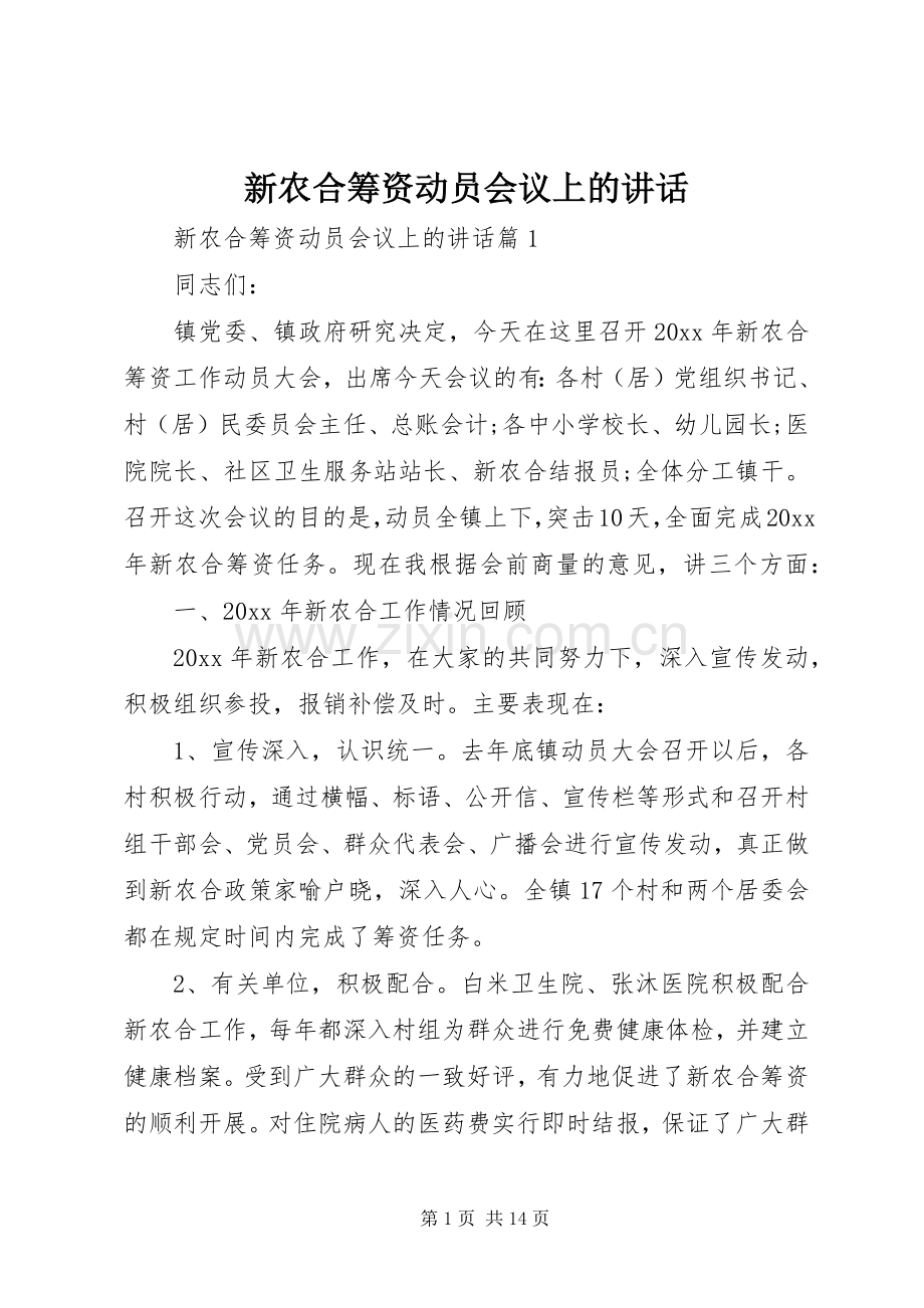 新农合筹资动员会议上的讲话.docx_第1页