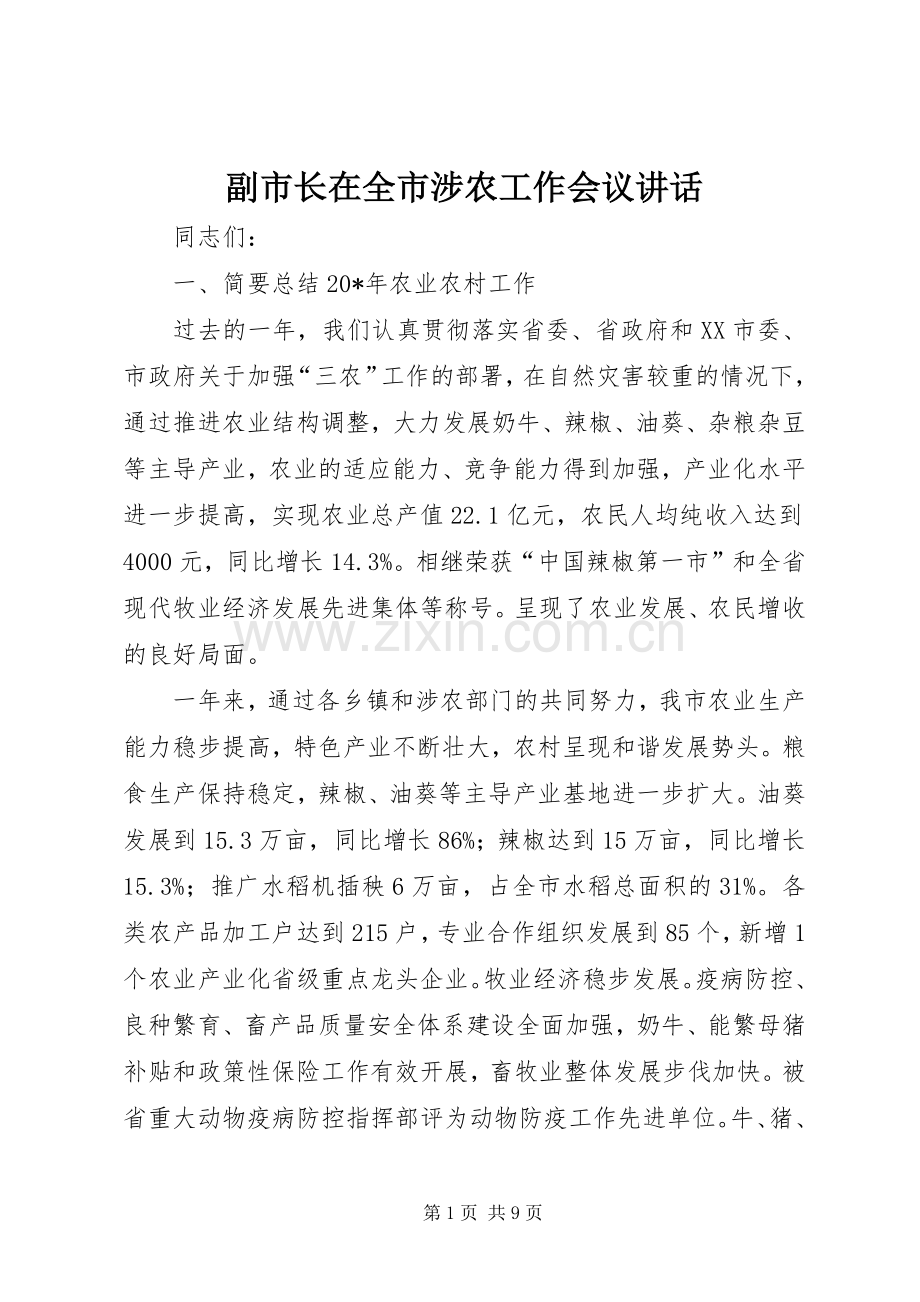 副市长在全市涉农工作会议讲话.docx_第1页