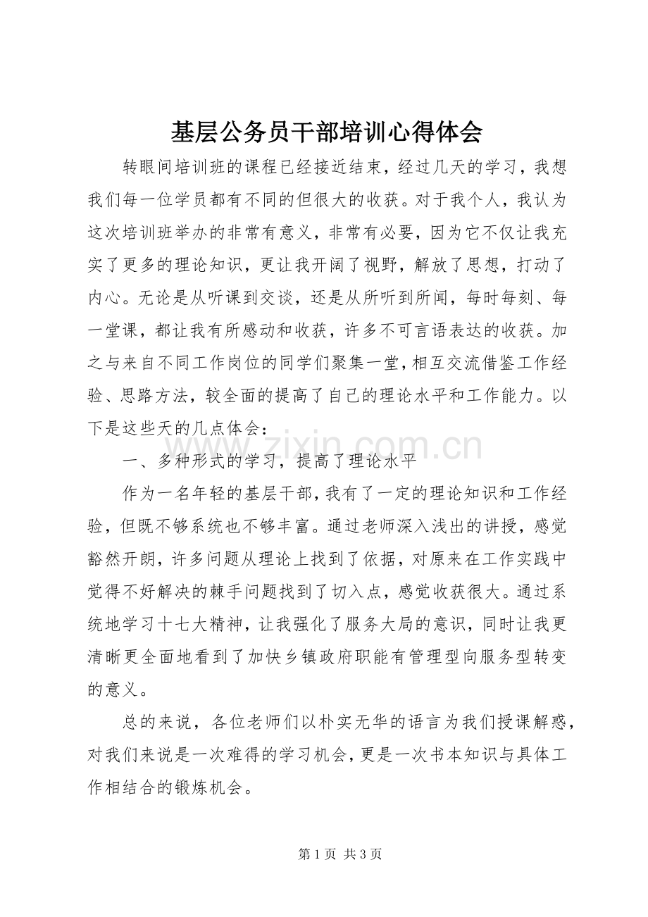 基层公务员干部培训心得体会.docx_第1页