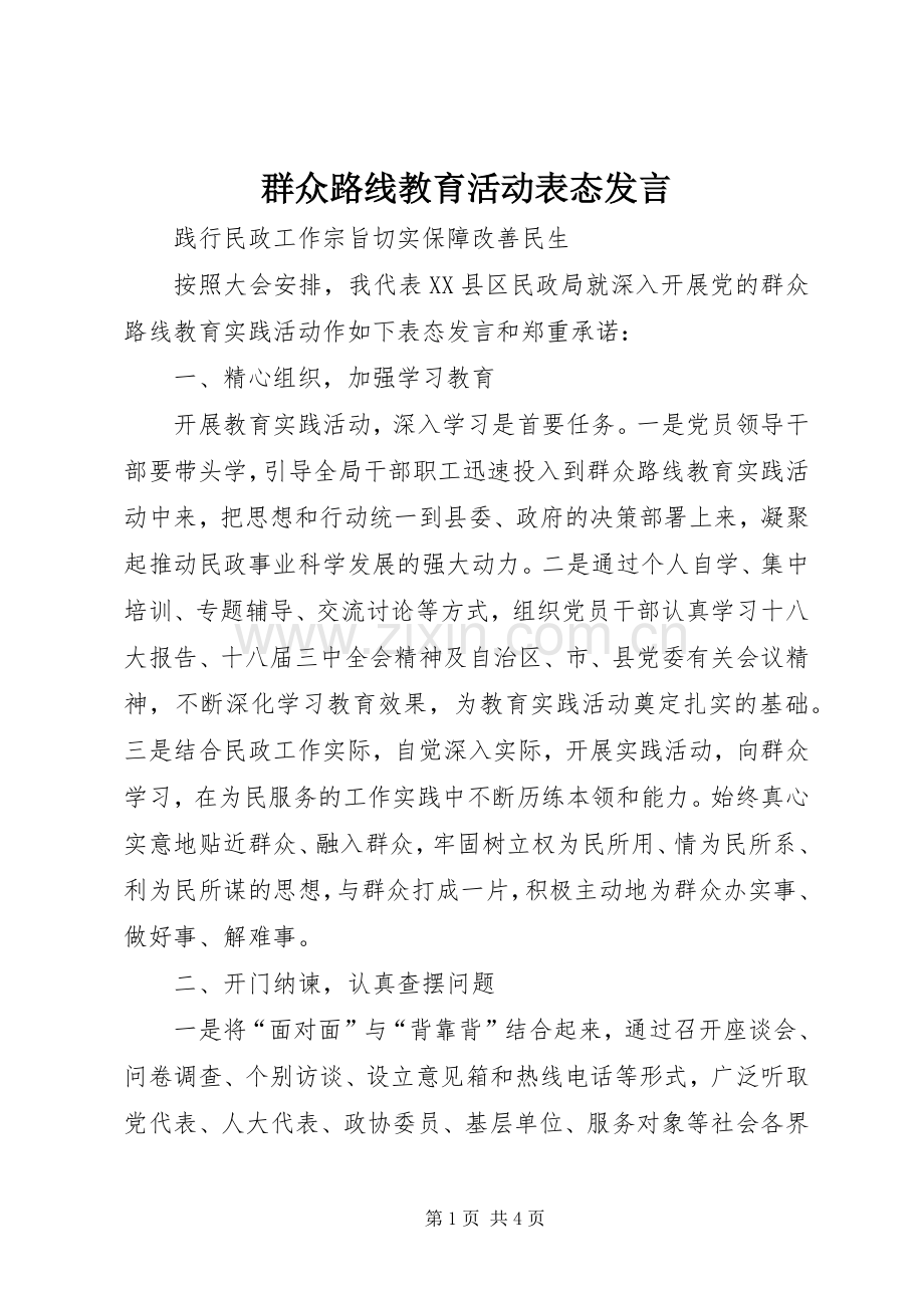 群众路线教育活动表态发言.docx_第1页