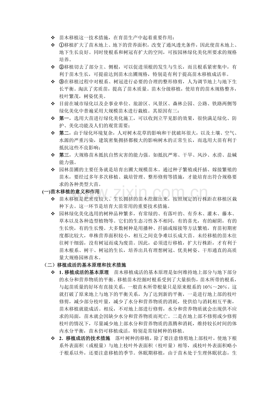 苗木移植这一技术措施.doc_第1页