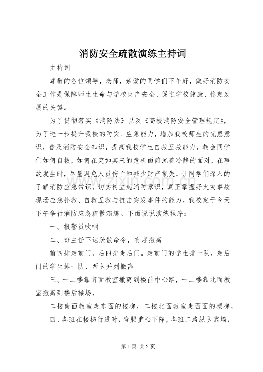 消防安全疏散演练主持词.docx_第1页