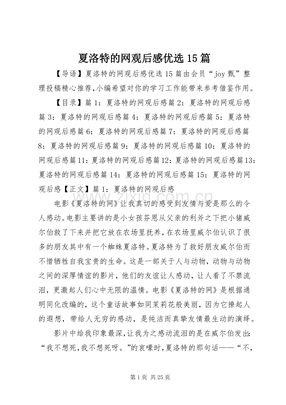 夏洛特的网观后感优选15篇.docx_第1页