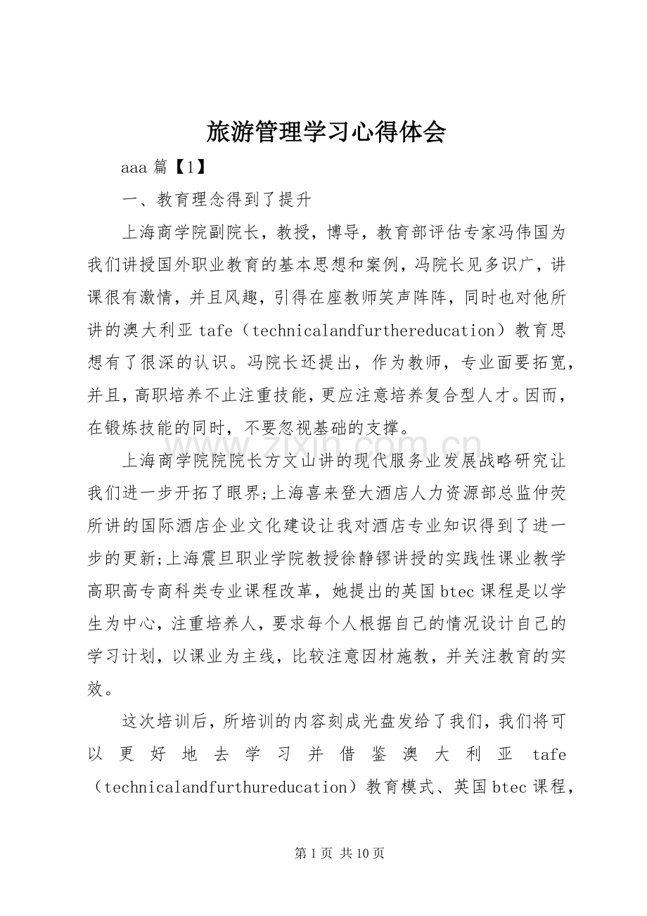 旅游管理学习心得体会.docx_第1页