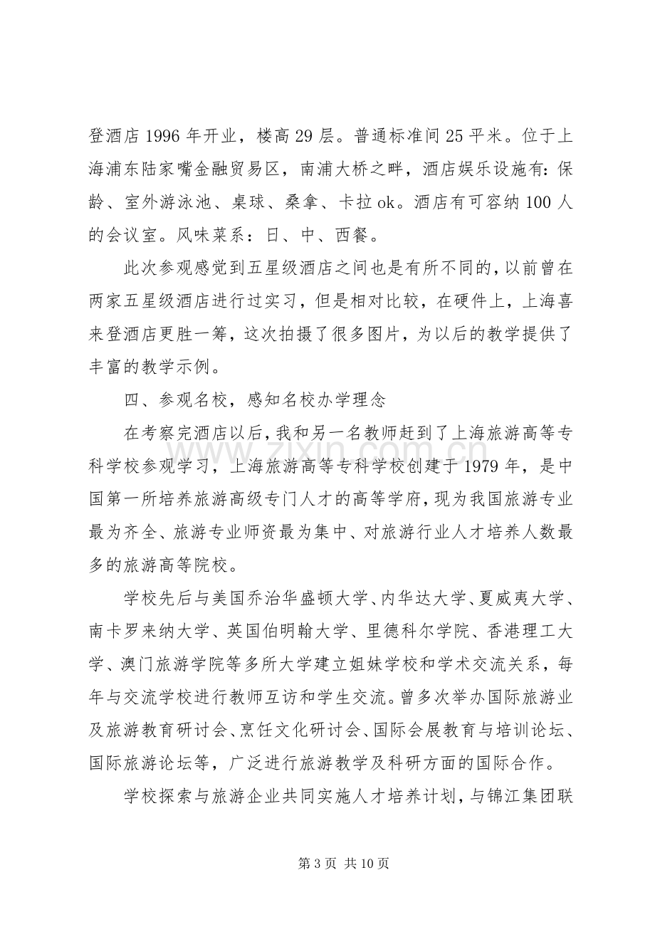 旅游管理学习心得体会.docx_第3页