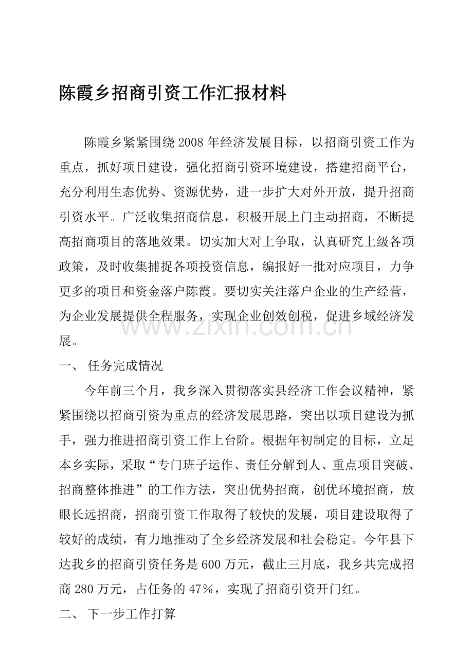 陈霞乡招商引资工作汇报材料.doc_第1页