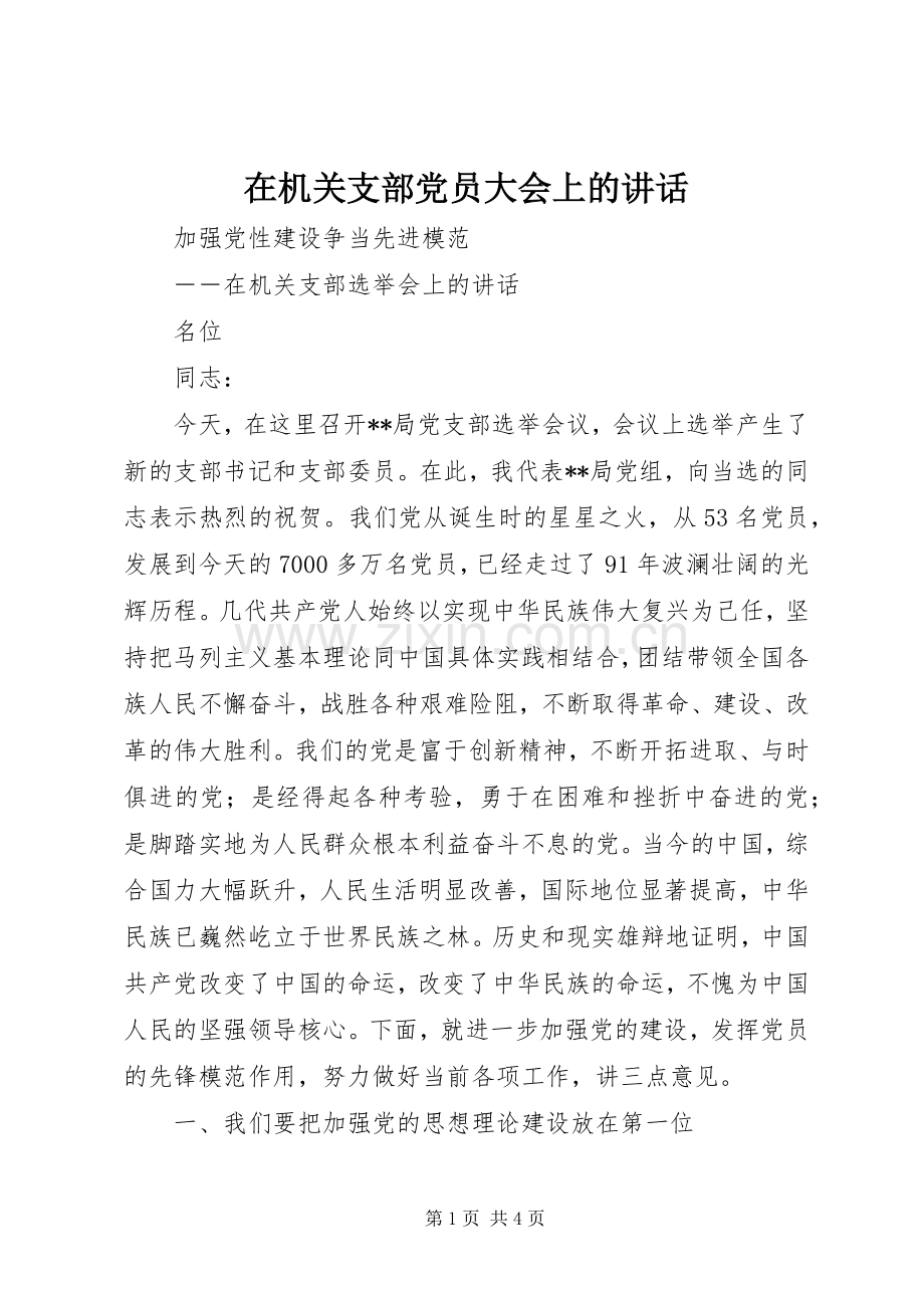 在机关支部党员大会上的讲话.docx_第1页