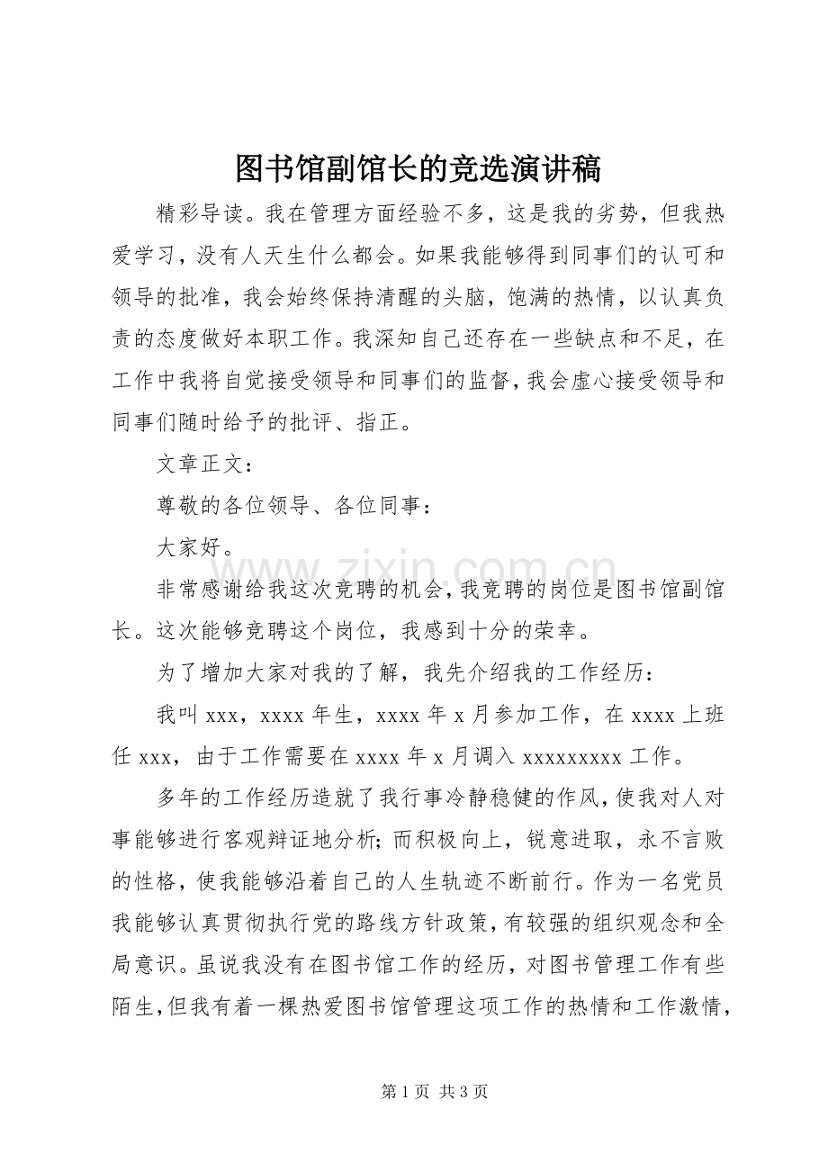 图书馆副馆长的竞选演讲稿.docx_第1页