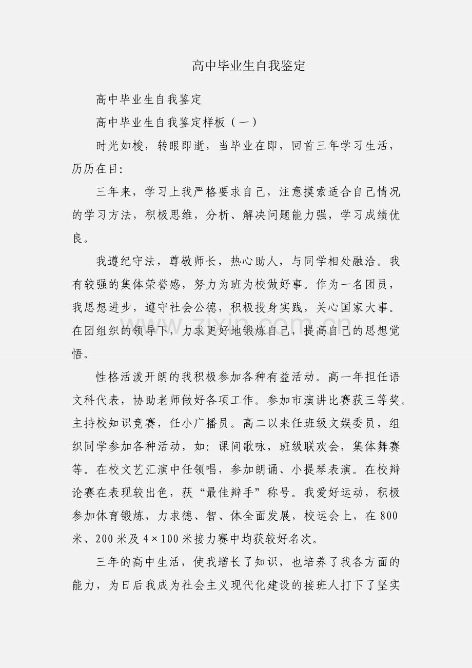 高中毕业生自我鉴定.docx_第1页