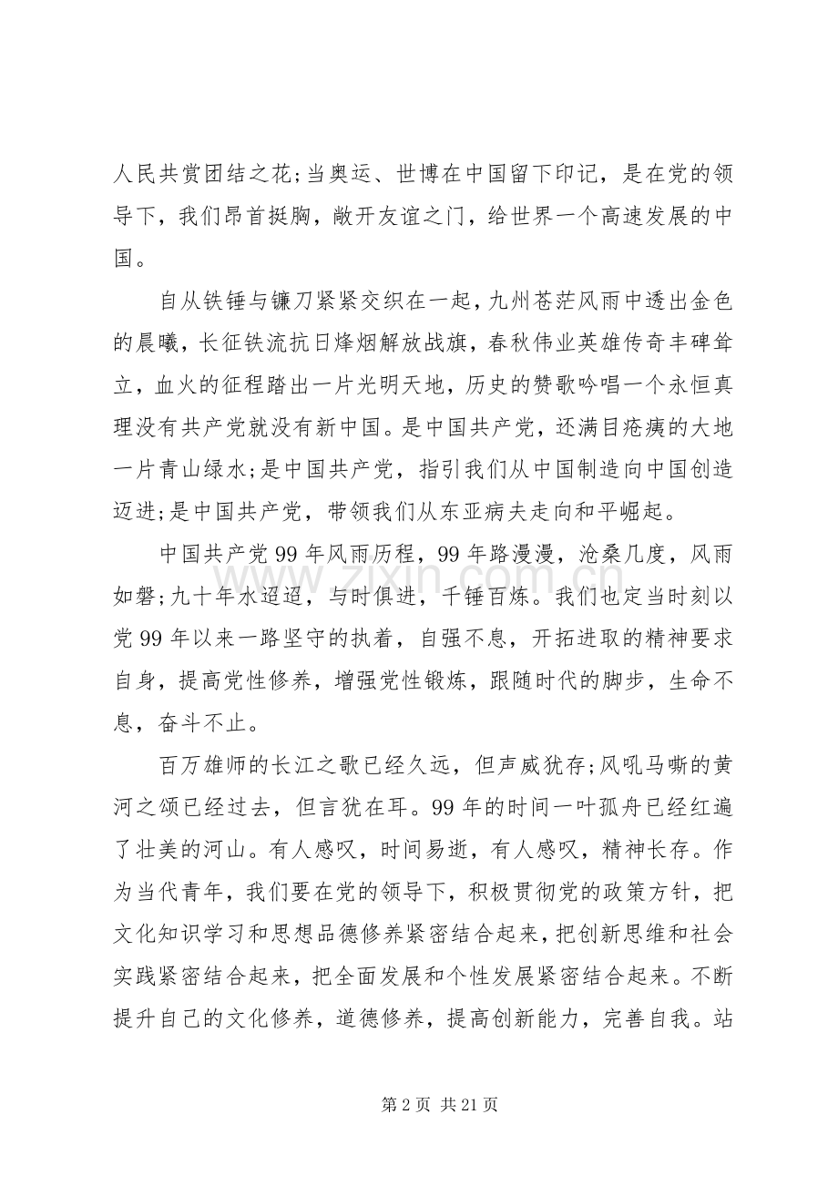 20XX年七一建党99周年心得体会五篇.docx_第2页