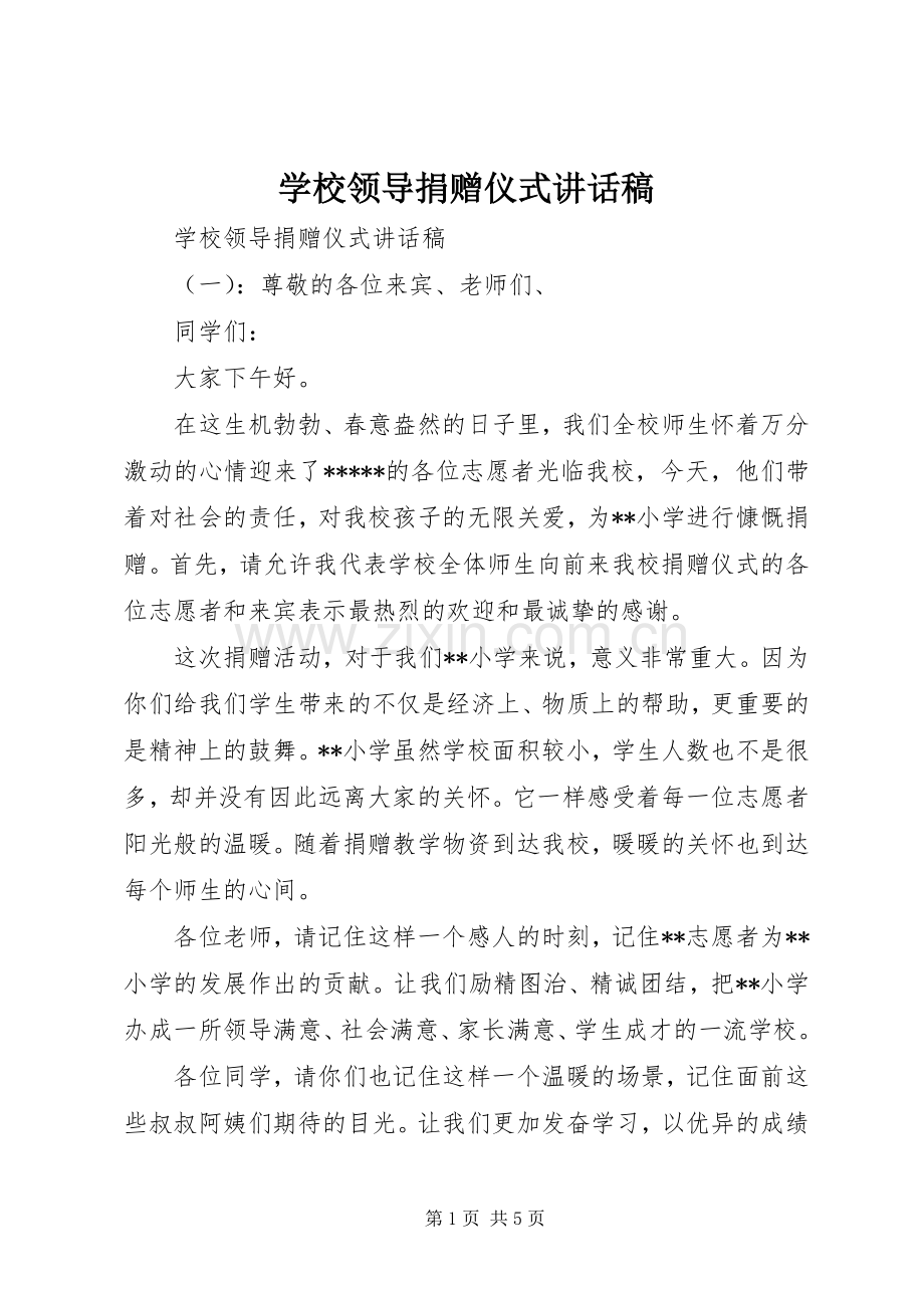 学校领导捐赠仪式讲话稿.docx_第1页