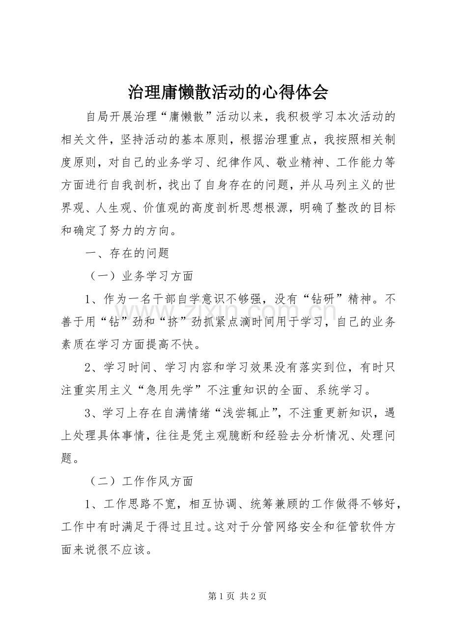 治理庸懒散活动的心得体会.docx_第1页