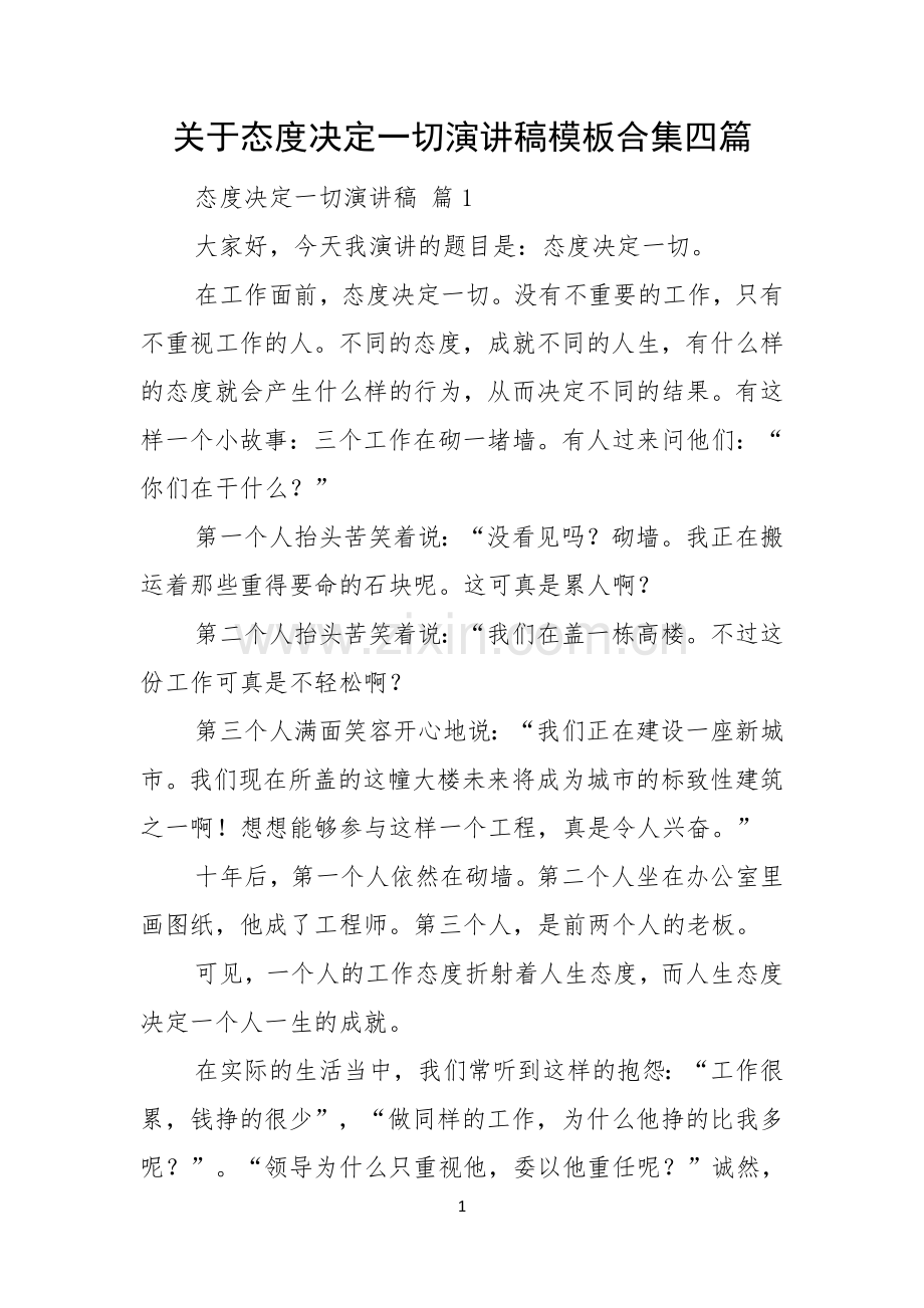 关于态度决定一切演讲稿模板合集四篇.docx_第1页