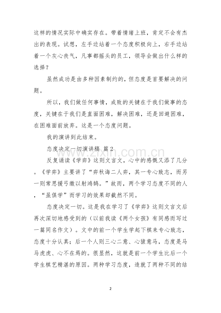 关于态度决定一切演讲稿模板合集四篇.docx_第2页