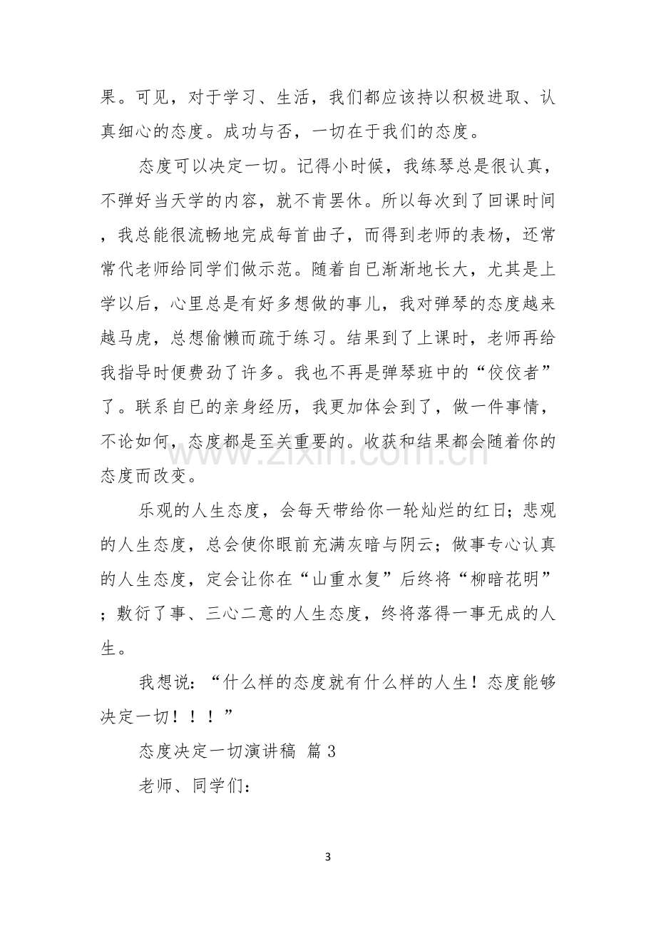 关于态度决定一切演讲稿模板合集四篇.docx_第3页