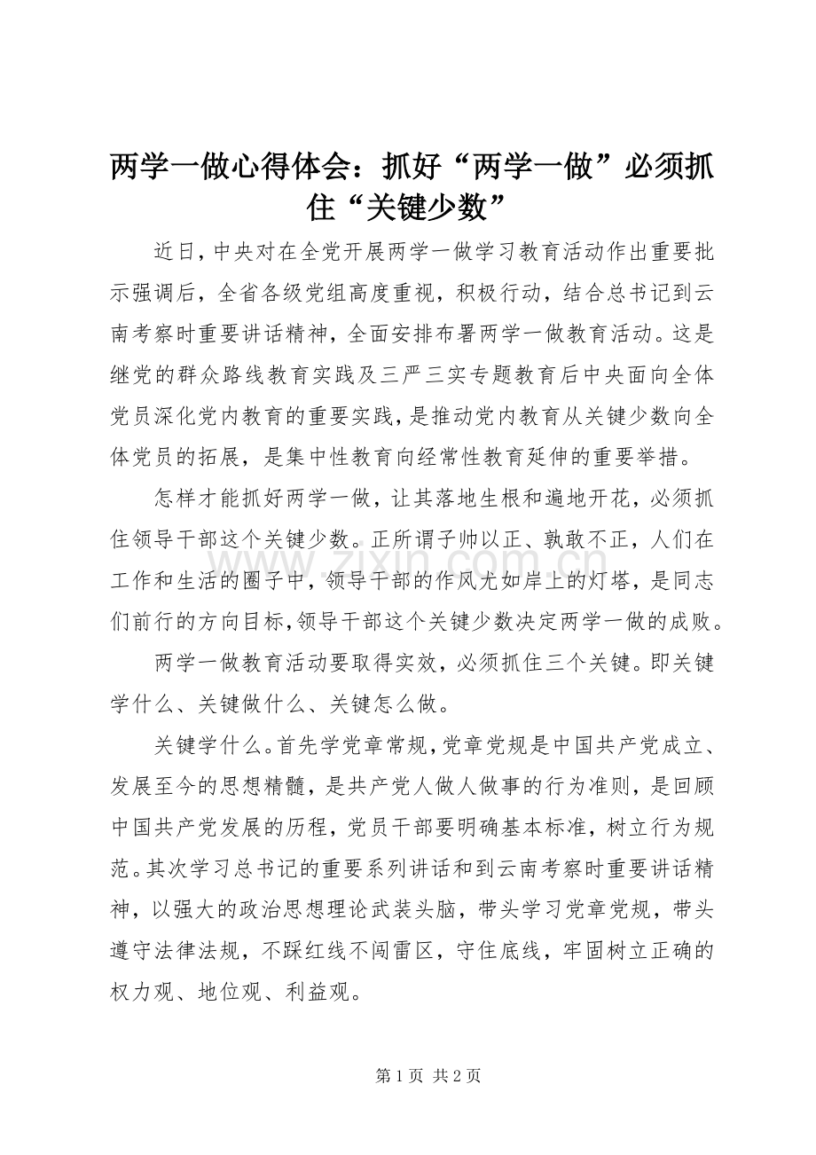 两学一做心得体会：抓好“两学一做”必须抓住“关键少数”.docx_第1页