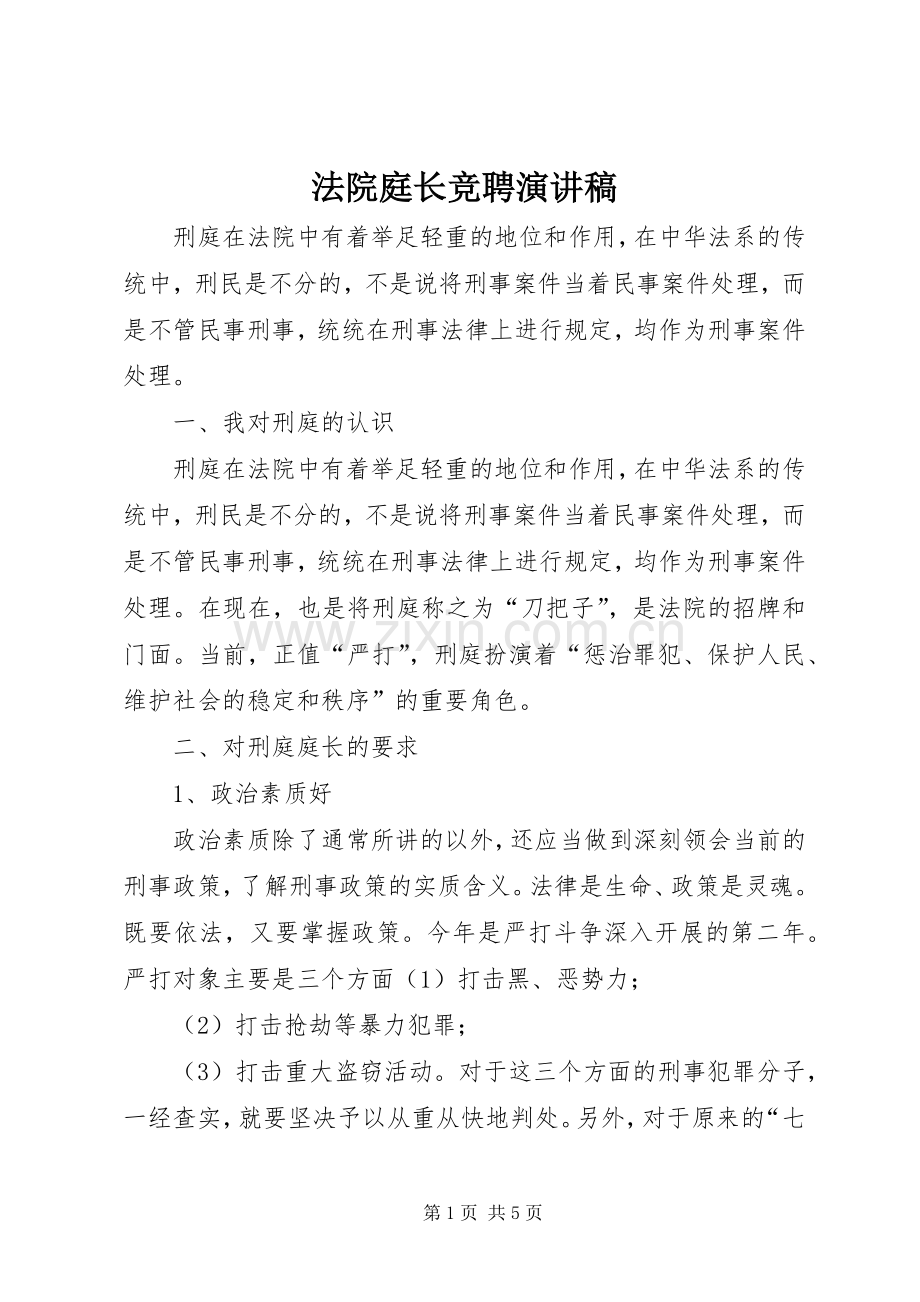 法院庭长竞聘演讲稿.docx_第1页