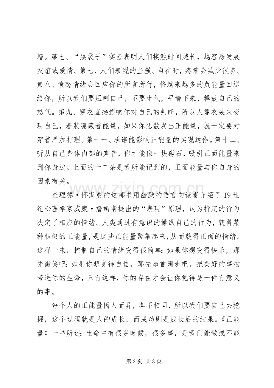 《正能量》读后感范文.docx_第2页