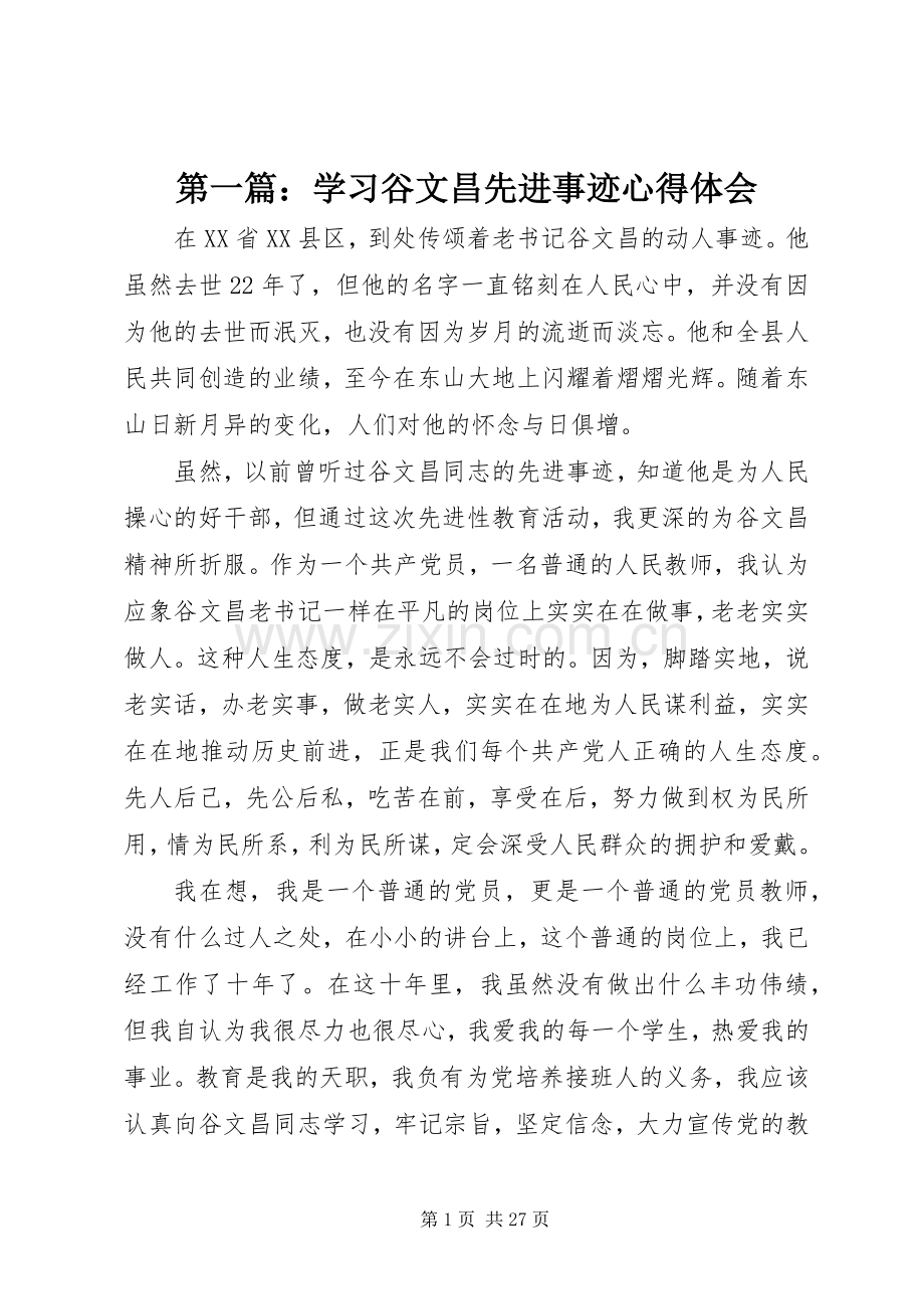 第一篇：学习谷文昌先进事迹心得体会.docx_第1页