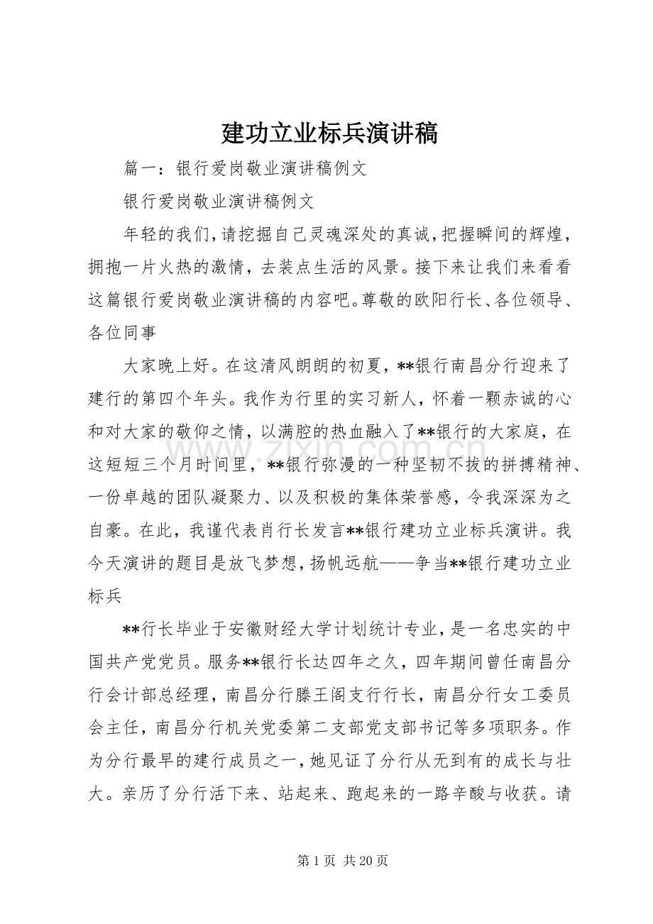 建功立业标兵演讲稿.docx_第1页