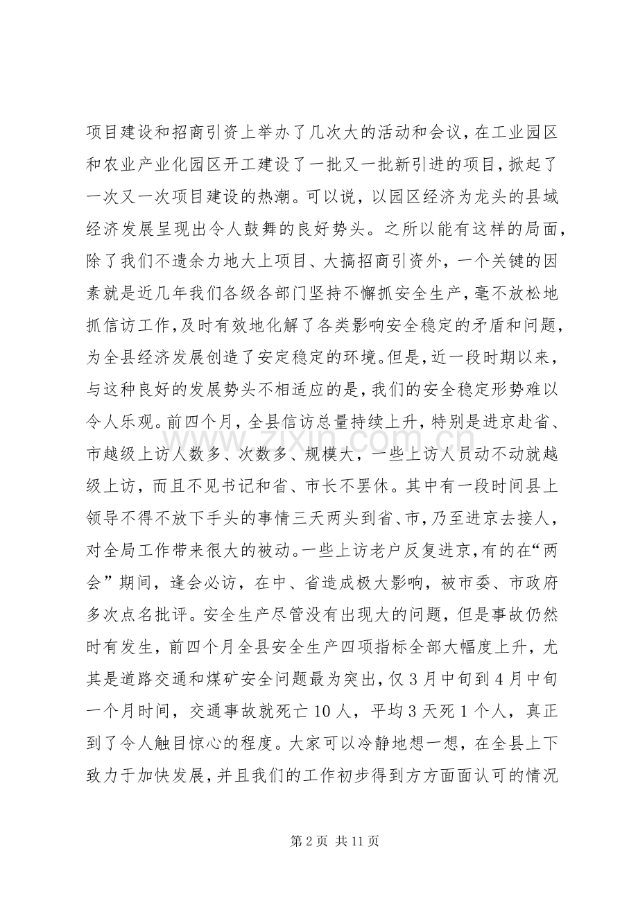 在全县安全稳定工作会议上的讲话.docx_第2页