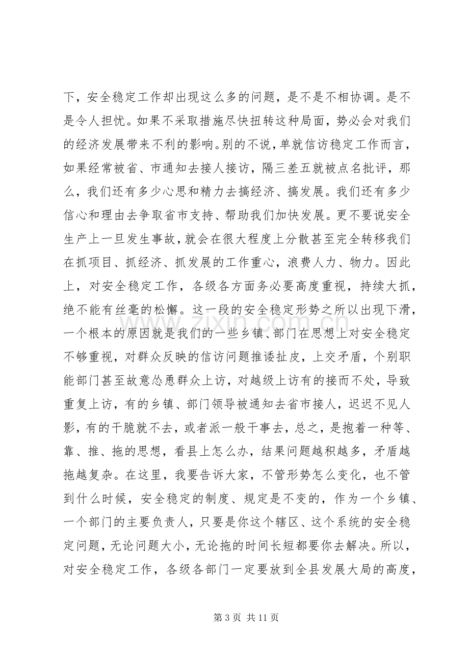 在全县安全稳定工作会议上的讲话.docx_第3页