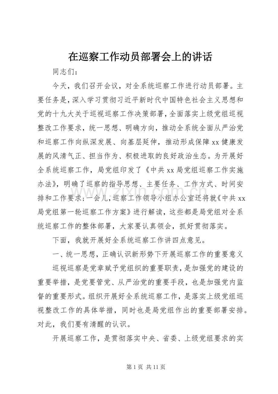 在巡察工作动员部署会上的讲话.docx_第1页