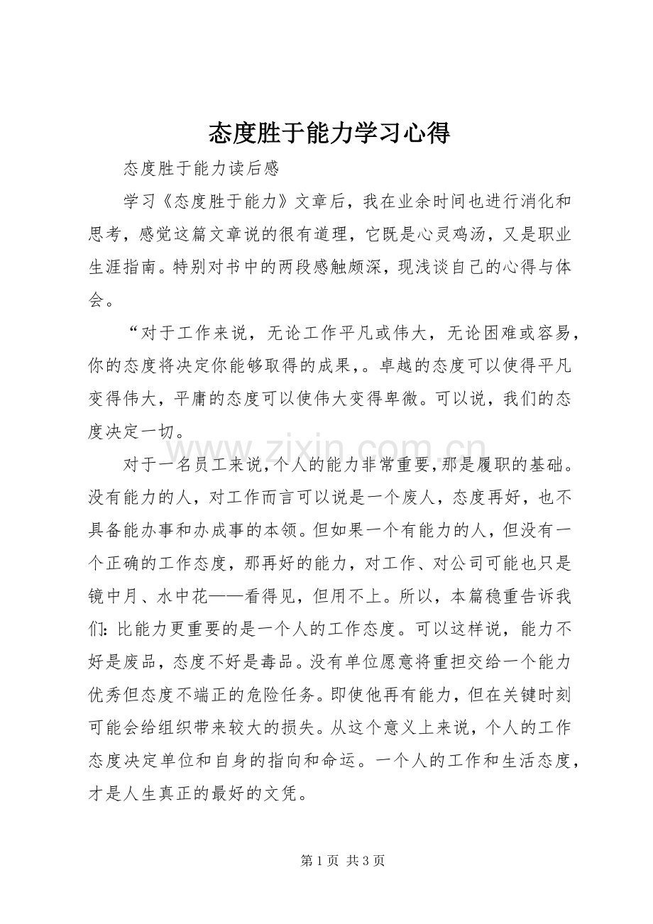 态度胜于能力学习心得.docx_第1页