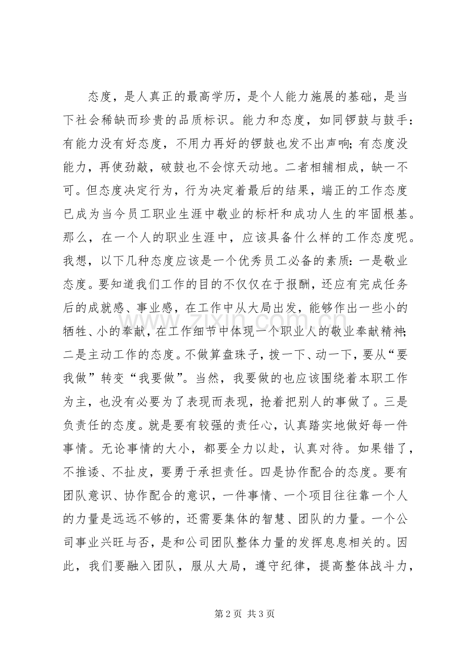 态度胜于能力学习心得.docx_第2页